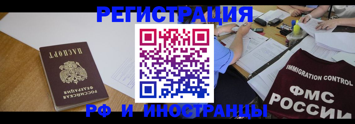 прописка иностранных граждан в Змеиногорске